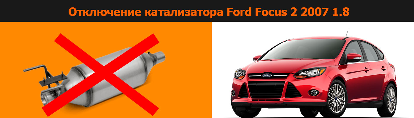 удаление катализатора Ford Focus